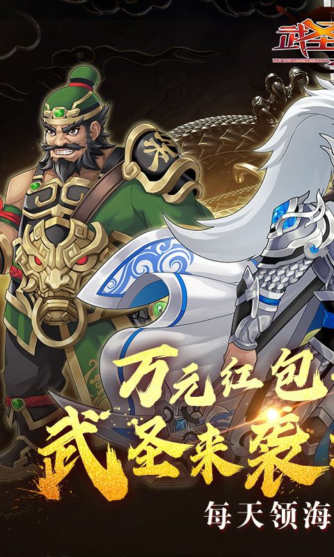 武圣三国