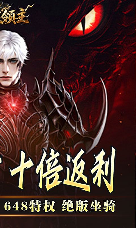 暗黑领主