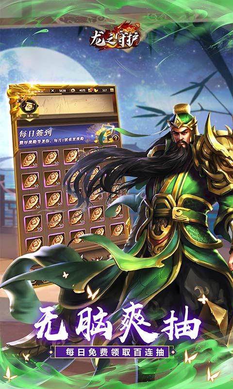 龙之守护