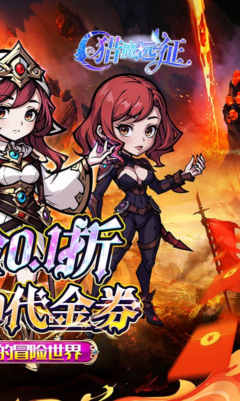 猎魔远征