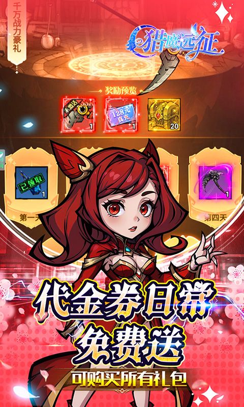 猎魔远征