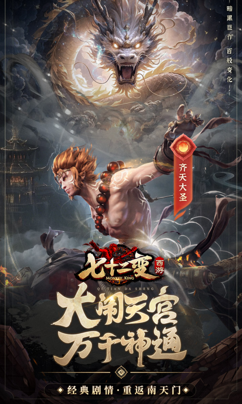 西游七十二变