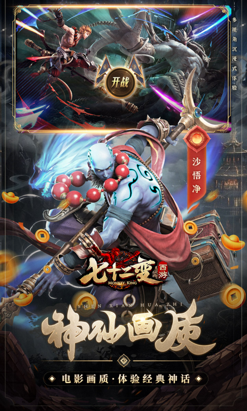 西游七十二变