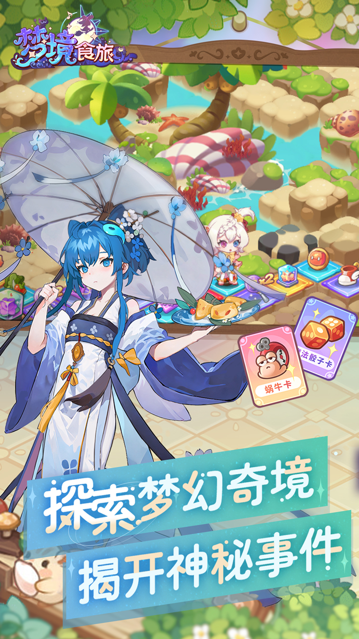 梦境食旅（送SSR员工嫦娥）