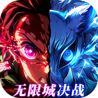 英雄攻战（激斗无限城）v1.0.1