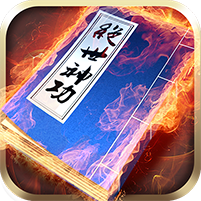 绝世神功v1.0.0