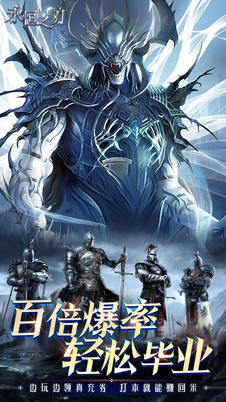 永恒之刃（0.1折高爆无门槛）
