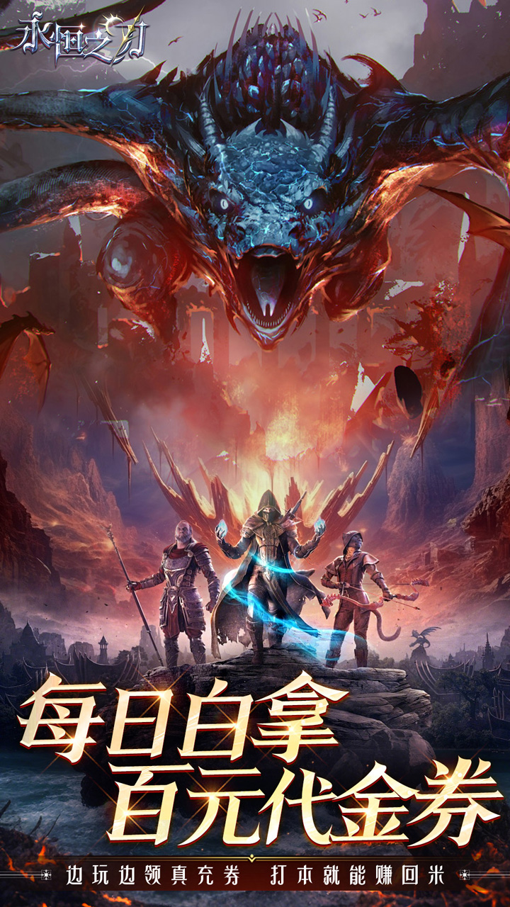 永恒之刃（0.1折高爆无门槛）