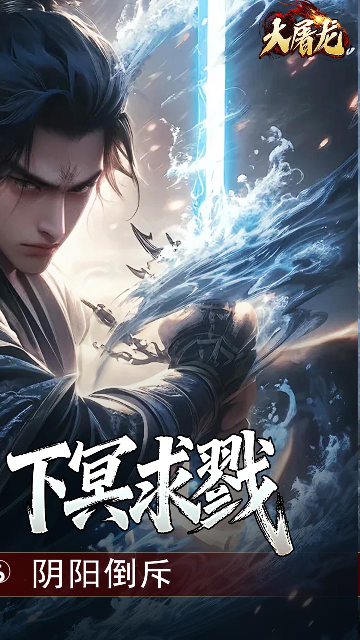 大屠龙（玄蛮量劫爆爆爆）