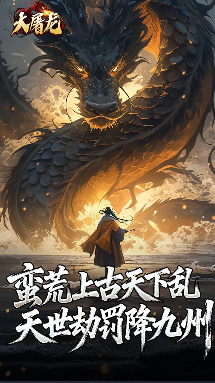大屠龙（玄蛮量劫爆爆爆）