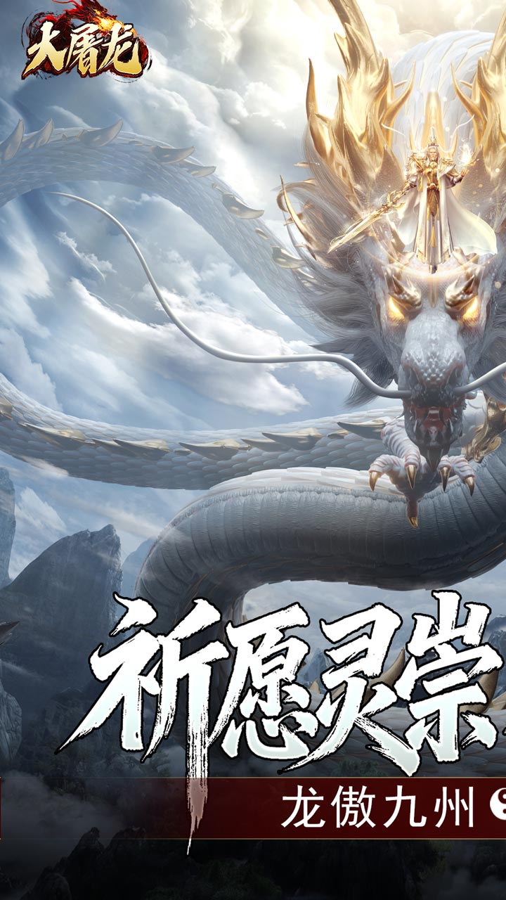 大屠龙（玄蛮量劫爆爆爆）