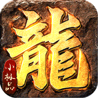 禁地之战（复古三职业小极品）v1.0.2