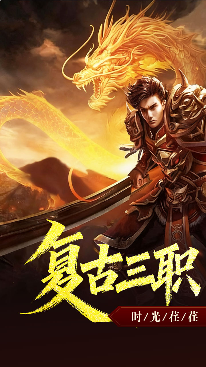 禁地之战（复古三职业小极品）