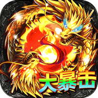 君临传奇（真火大暴击）v1.0.2