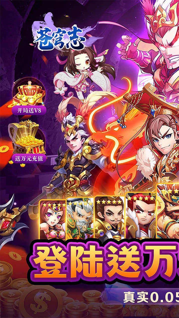 苍穹志（神武三国0.05折）