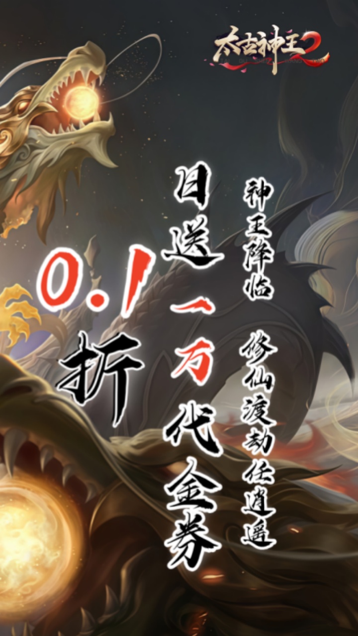 太古神王2（0.1折送1万代金券）