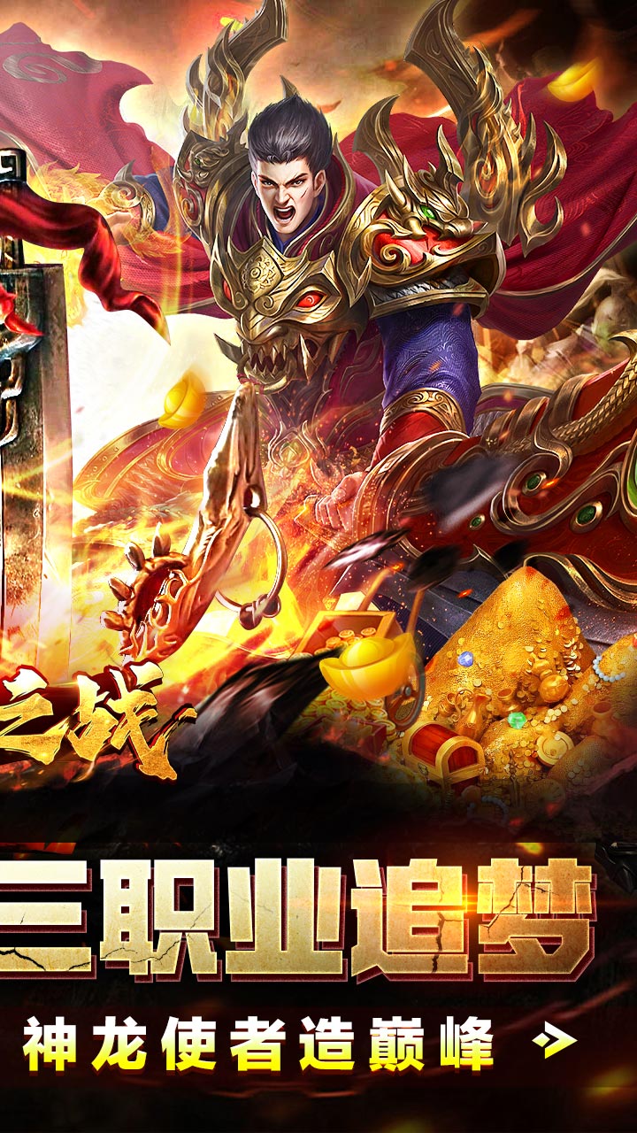王者之战（神龙三职业爆充）