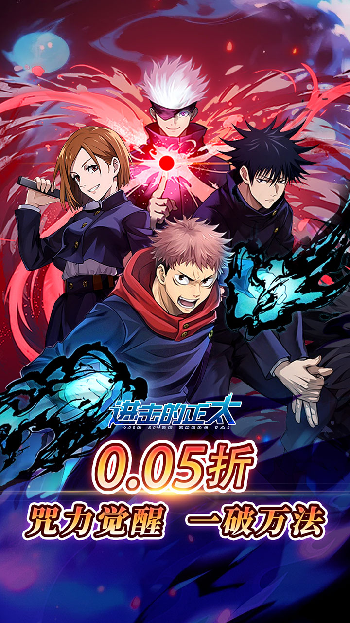 进击的正太（0.05折咒回激斗）
