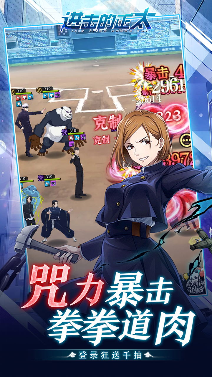 进击的正太（0.05折咒回激斗）