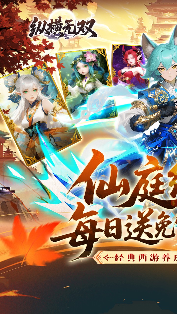 纵横无双（0.1折代金特权畅享）