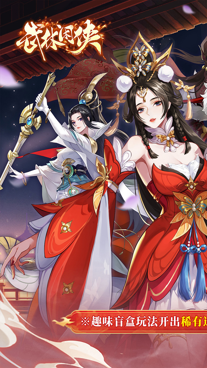 武林闲侠（0.05日赠元箱万券）