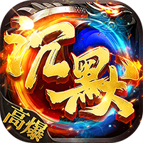 热血西游（沉默专属高爆版）