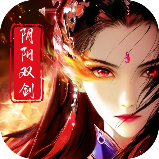 阴阳双剑