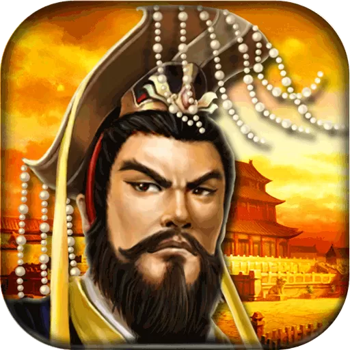 帝王·三国