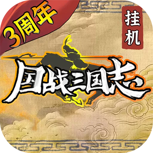 国战三国志