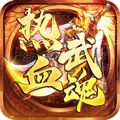 热血武魂