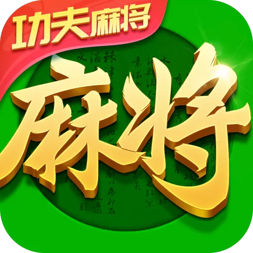 指尖四川麻将