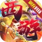 醉西游(魔幻西游GM版)
