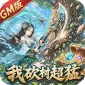 仙迹(我砍树超猛GM版)