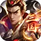 三国英雄传奇