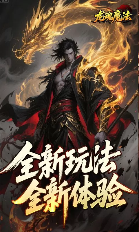 龙魂魔法(空裂速爆神器)截图
