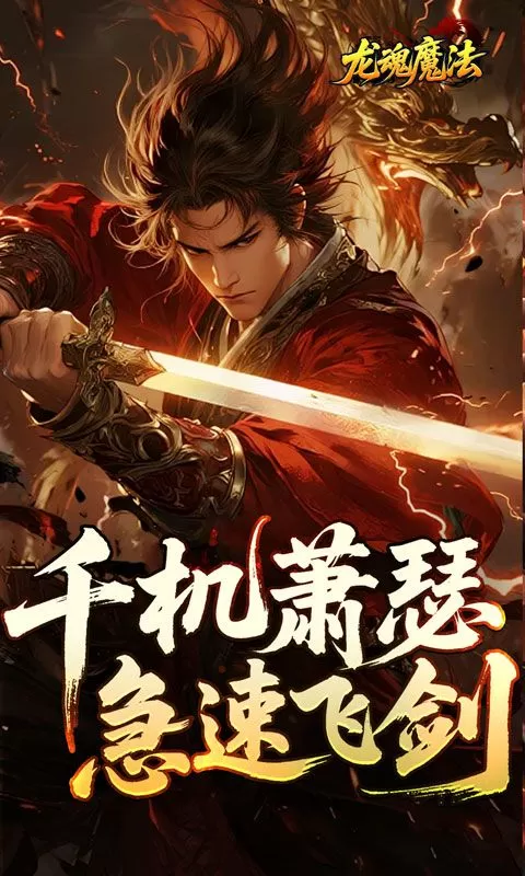 龙魂魔法(空裂速爆神器)截图