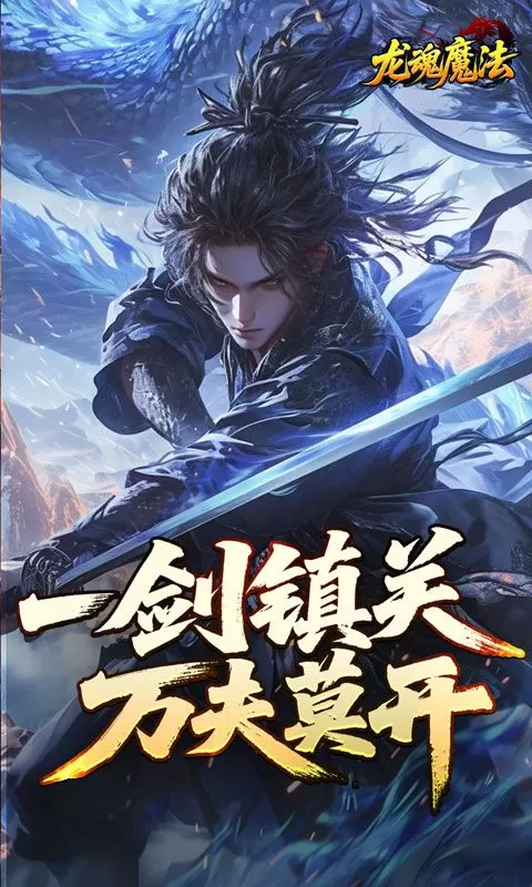 龙魂魔法(空裂速爆神器)截图