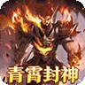 烈焰之怒（青霄封神爽送充)