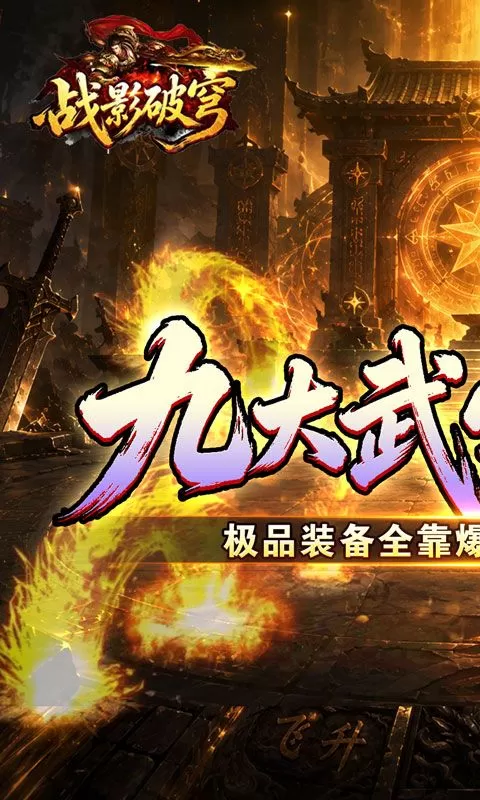 战影破穹(斩云九流派合击版)截图