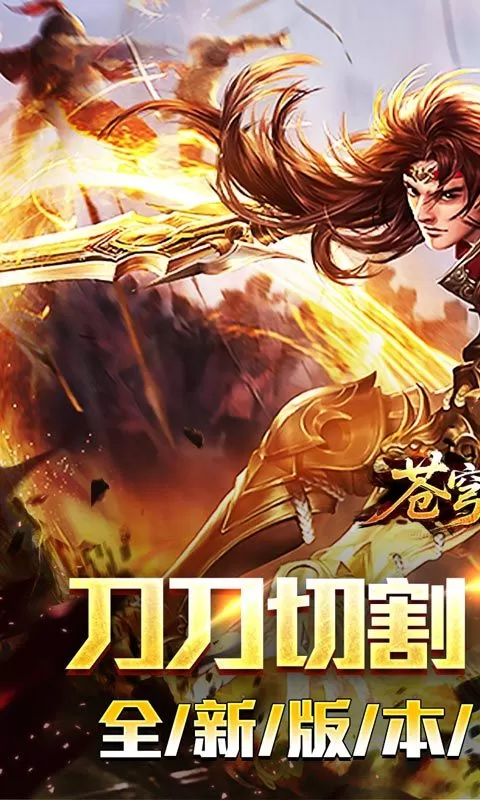 苍穹之剑2(切割专属沉默)截图