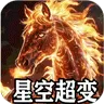山河（星空超变专属)