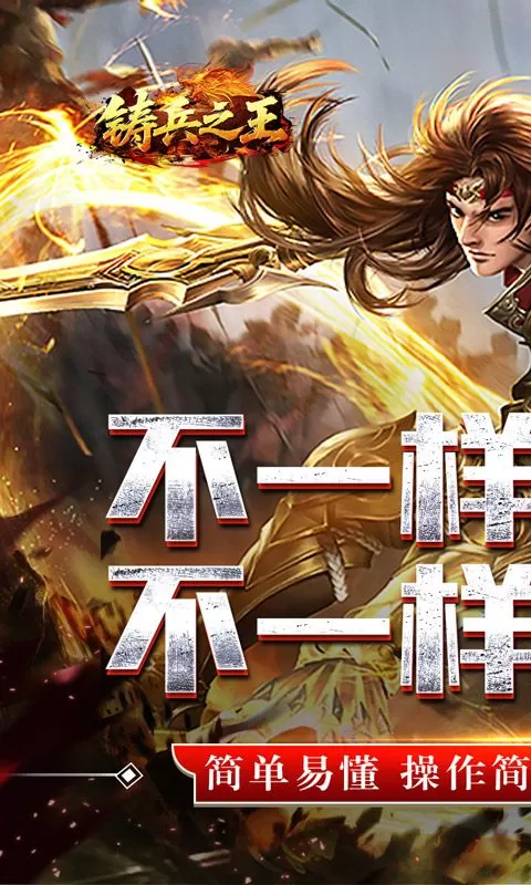 铸兵之王(合击专属天命)截图