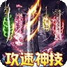 皇者（多流派神技飞剑)