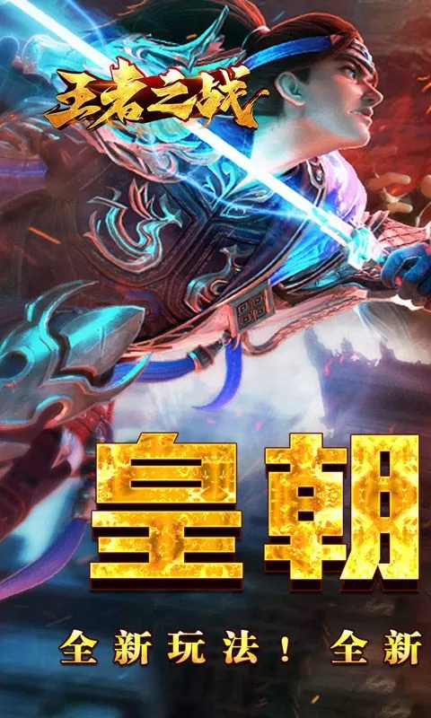 王者之战(逆月战争专属)截图