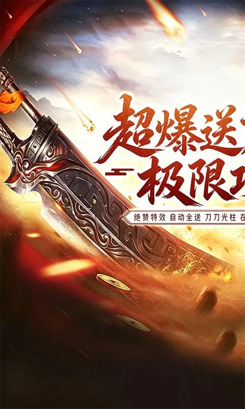 无敌战舰(超爆送充无限刀)截图