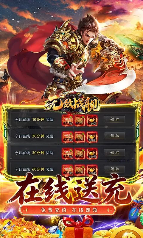 无敌战舰(超爆送充无限刀)截图