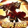龙骑战歌（送充迷失无限刀)