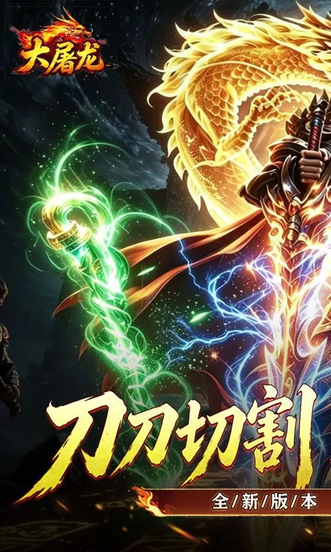 大屠龙(刀刀切割合击)截图