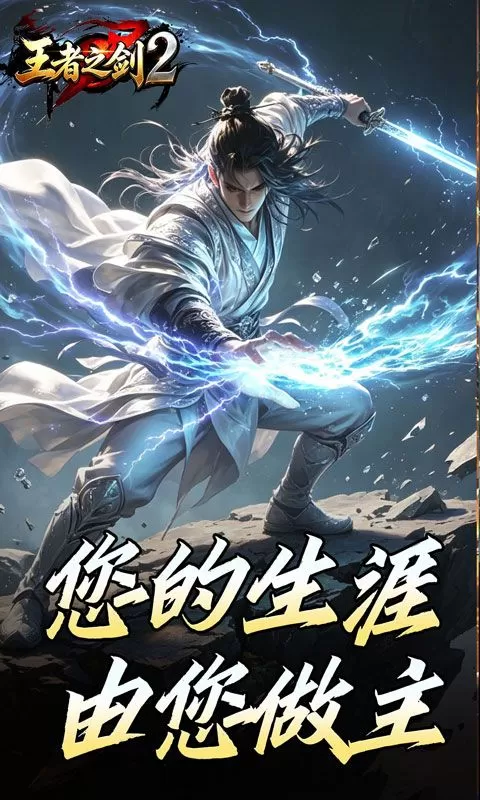 王者之剑2(霸斩狂刀爆爆爆)截图