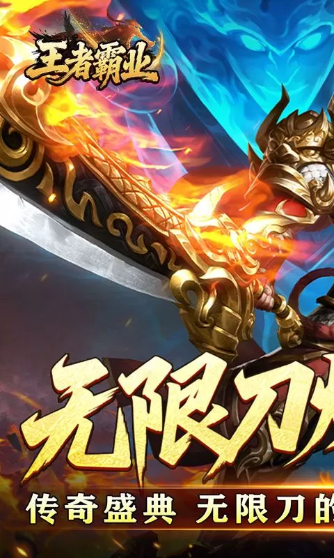 王者霸业(光速无限刀爆爆爆)截图